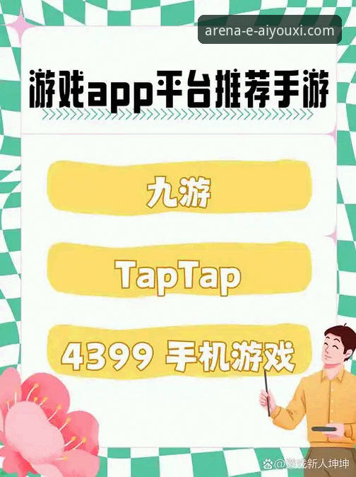 爱游戏体育平台免费下载必备：从安装到畅玩的完整指南